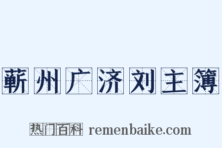 蕲州广济刘主簿是什么意思的图片